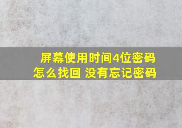 屏幕使用时间4位密码怎么找回 没有忘记密码